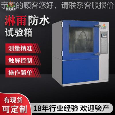 IPX12淋雨试验箱IEC60529垂直滴水测试机GB/T4208防护等级认证