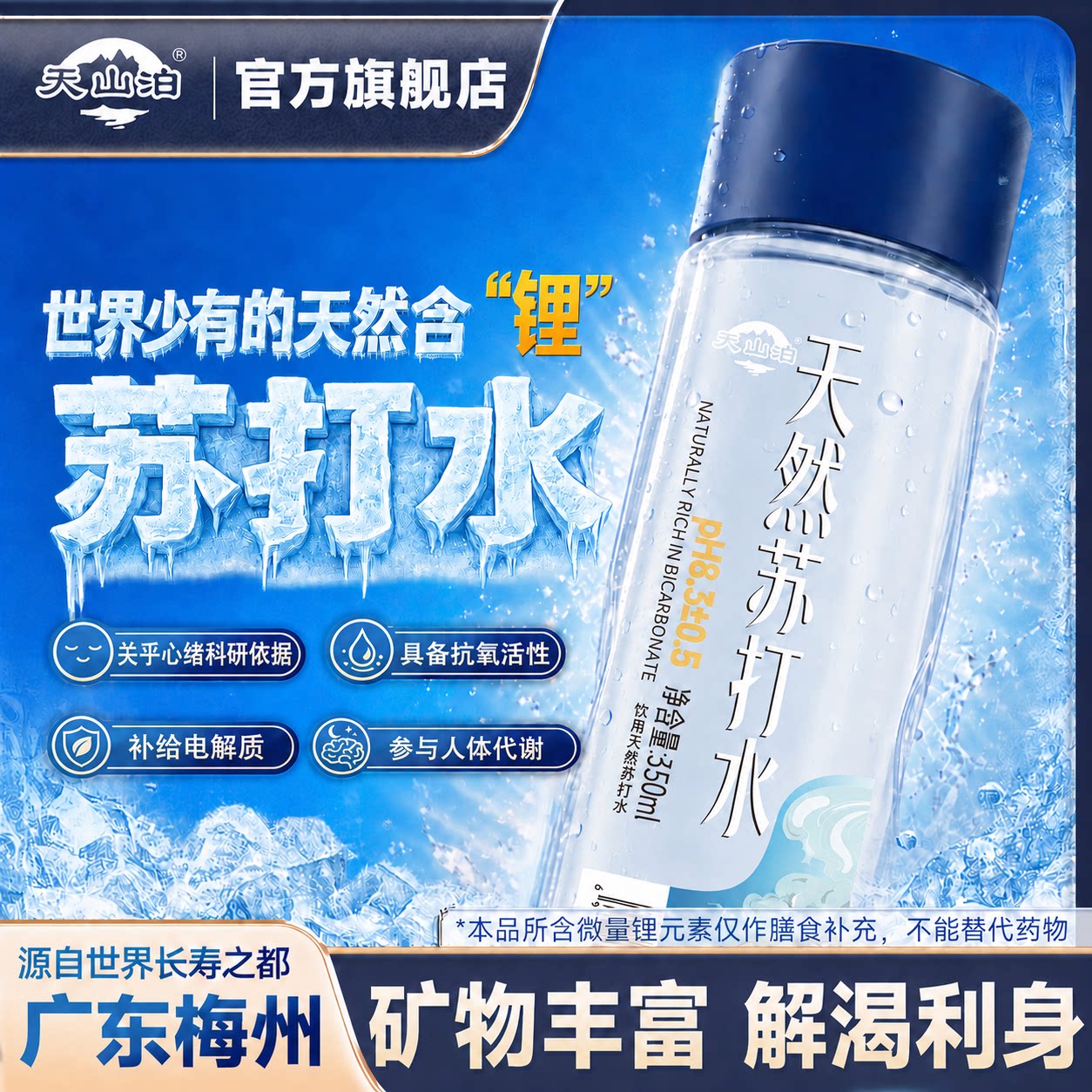 天山泊提天然苏打水含锂弱碱性