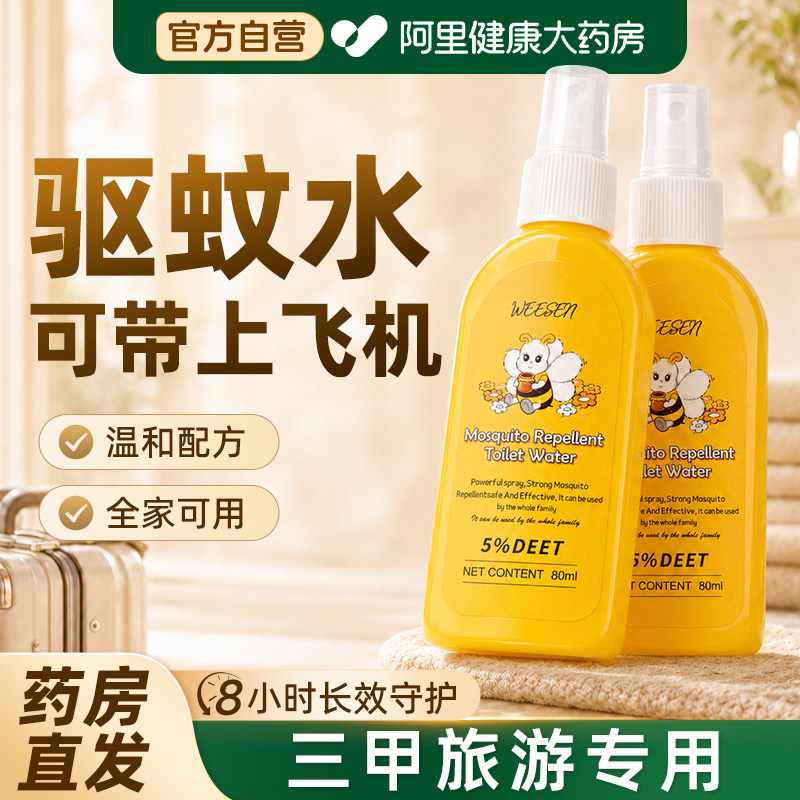 驱蚊水可上飞机海南三亚防蚊虫叮咬止痒喷雾儿童驱蚊蠓虫神器防蚊