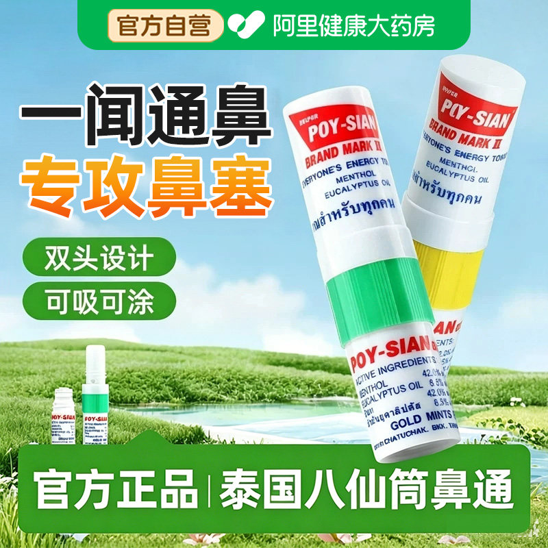 泰国八仙筒鼻通棒鼻炎鼻塞通鼻神器成人鼻子不适鼻吸提神醒脑鼻通