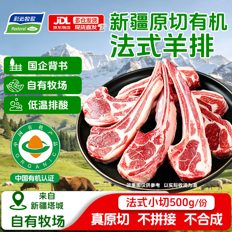 彩云牧歌新疆法式羊排原切战斧羊排小切有机生鲜烧烤食材羊肋排