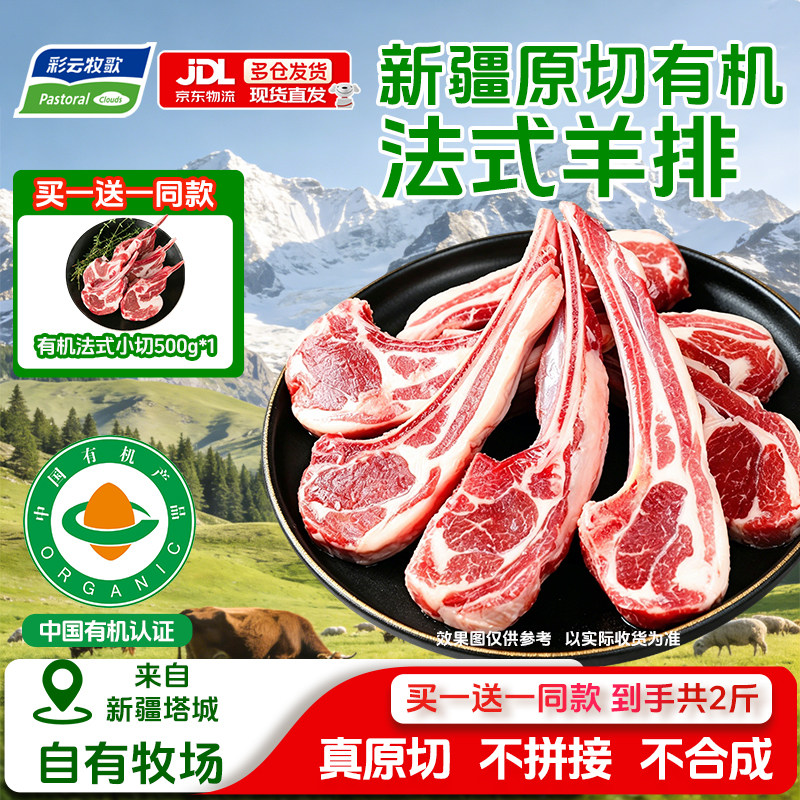 【买1送1】彩云牧歌新疆法式羊排有机原切战斧羊排小切生鲜羊肋排