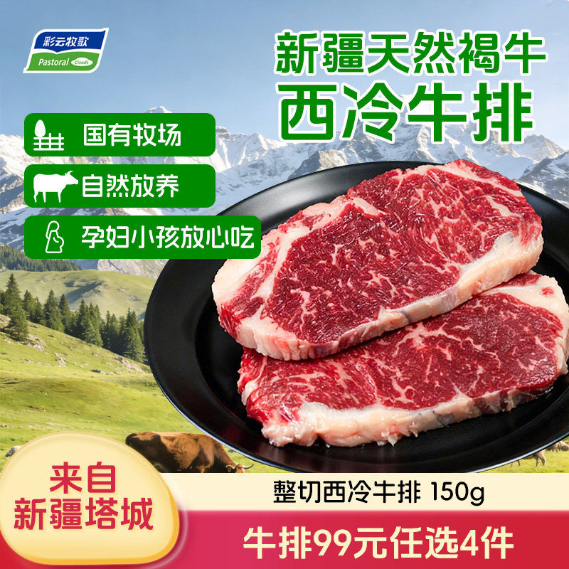 彩云牧歌原肉整切家用上脑牛排新鲜新疆国产牛肉家用儿童西冷牛排