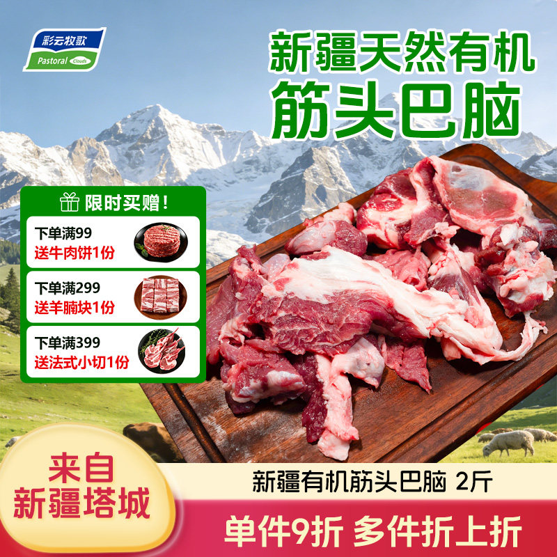彩云牧歌筋头巴脑新鲜牛肉筋生鲜新疆原切草饲牛肉2斤煮火锅食材