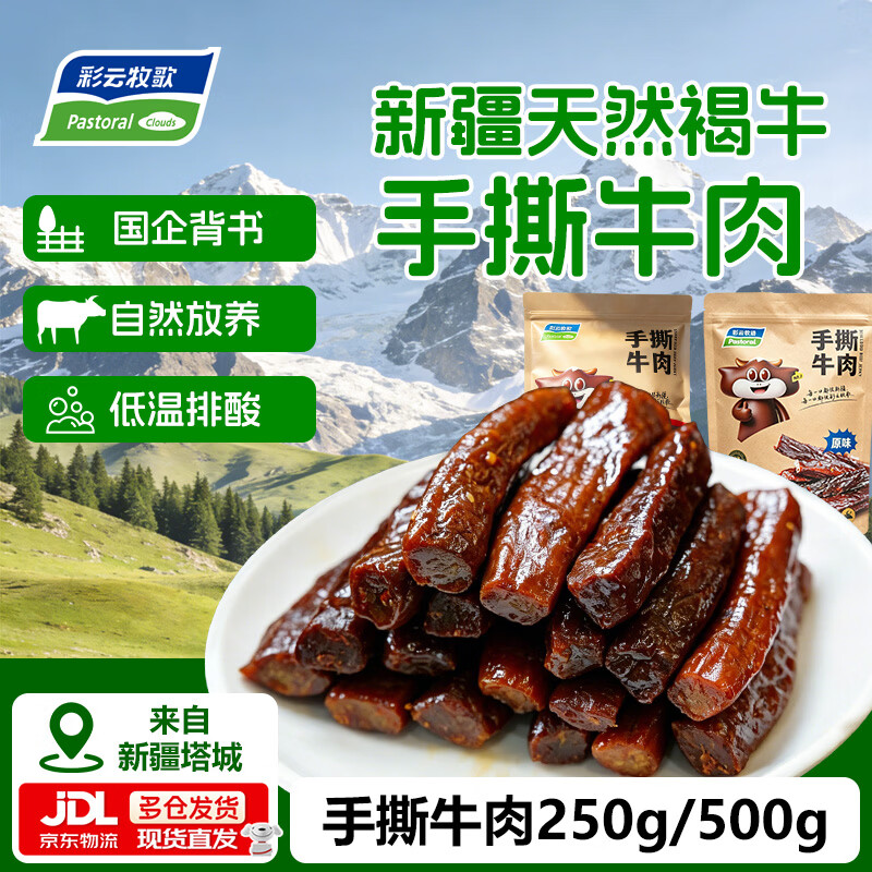 彩云牧歌新疆风味手撕牛肉干香辣五香牛肉条休闲食品独立包装零食