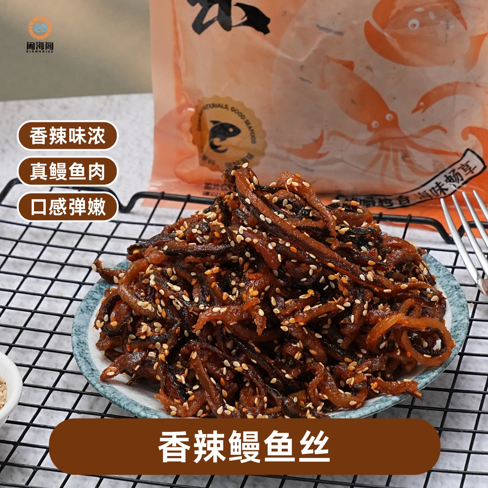 闲海阁舟山特产香辣鳗鱼丝休闲追剧开袋即食零食