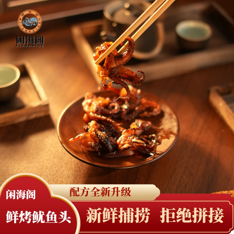 闲海阁招牌正宗舟山鲜烤高品质鱿鱼头即食零食
