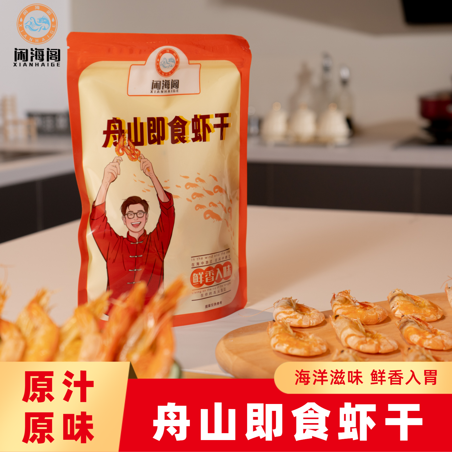 闲海阁舟山特产虾干零添加海鲜干货零食新鲜高蛋白