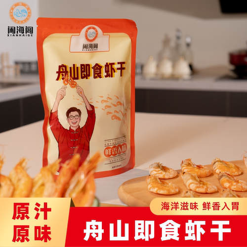 闲海阁舟山特产虾干零添加海鲜干货零食新鲜高蛋白