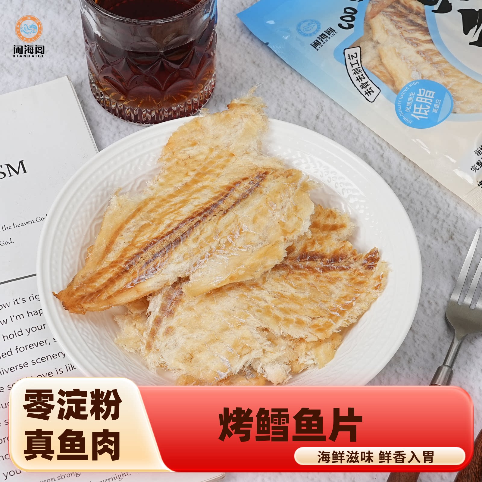 闲海阁舟山特产香烤鳕鱼片开袋即食无淀粉追剧伴侣休闲零食