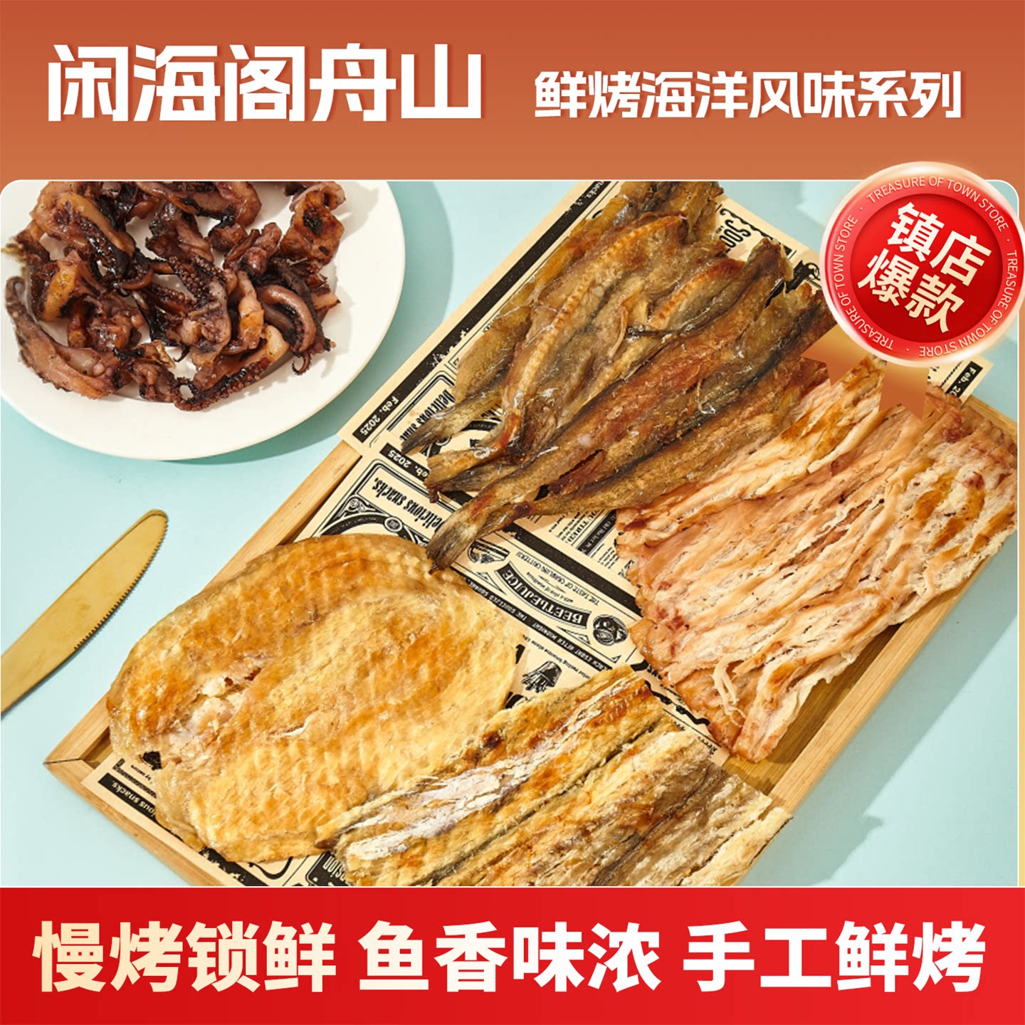 闲海阁舟山鲜烤海鲜风味鱼片零食开袋即食