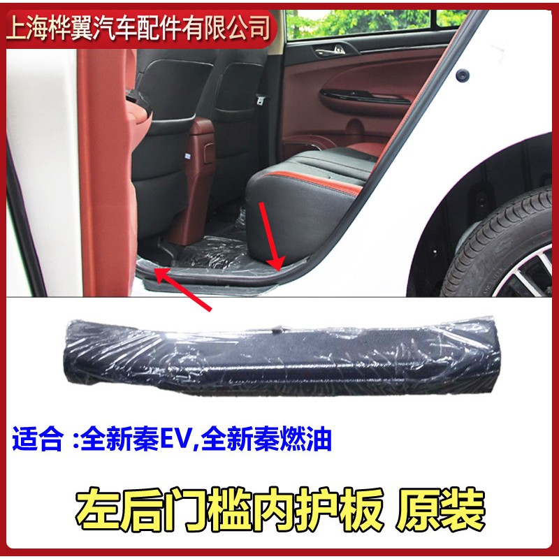 比亚迪速锐门槛内压条G5后门迎宾踏板护板E5地毯压条秦EV装饰条