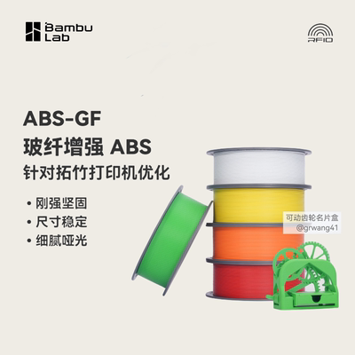 Bambulab3D打印耗材ABS-GF玻璃纤维增强坚固尺寸稳定细腻耐水