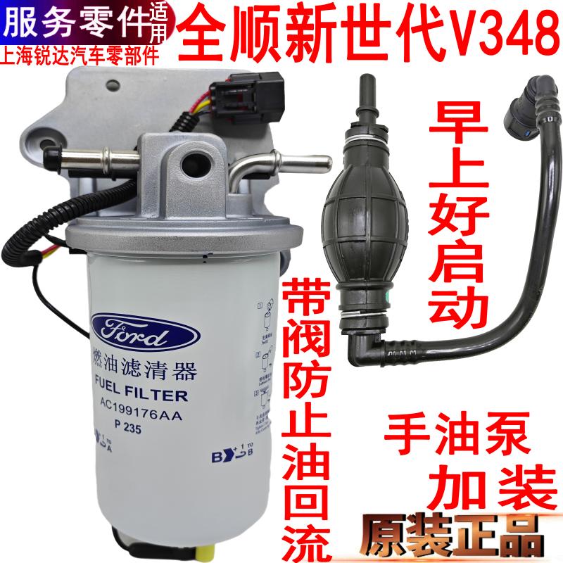 适用全顺新世代柴滤柴油滤芯总成全顺V348油水分离器手油泵滤