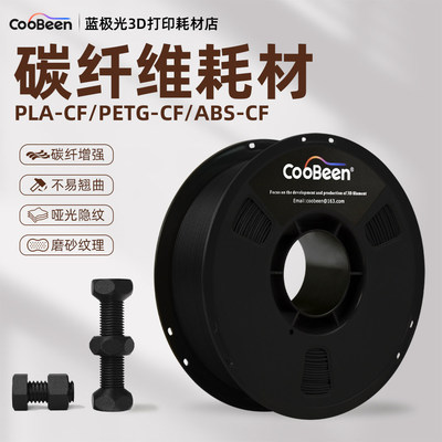 碳纤维3D打印耗材 PLA-CF PETG-CF 高强度材料 1.75mm 1kg