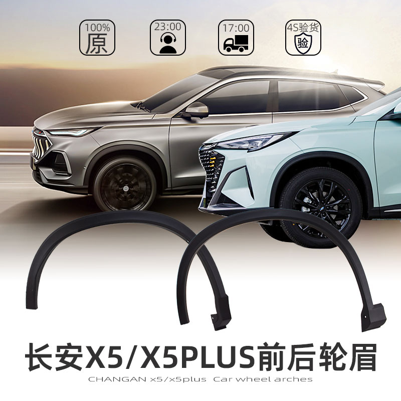 适配欧尚x5 X5PLUS 前后轮眉总成车轮包边包角防撞条原厂汽车