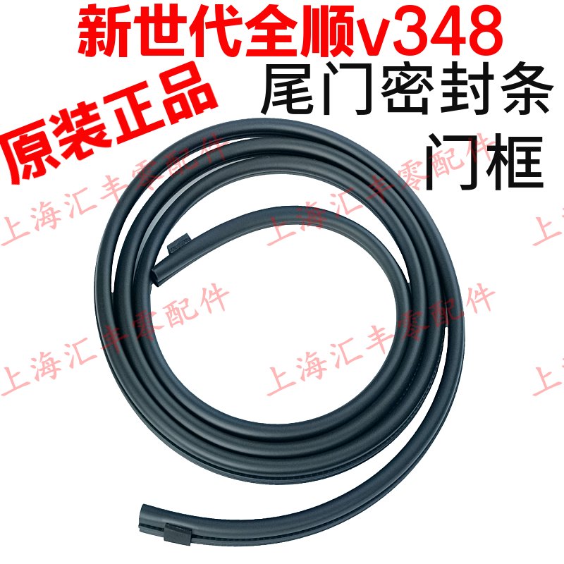 适用全顺新世代尾门密封条V348后门密封条全顺尾门密封条门框