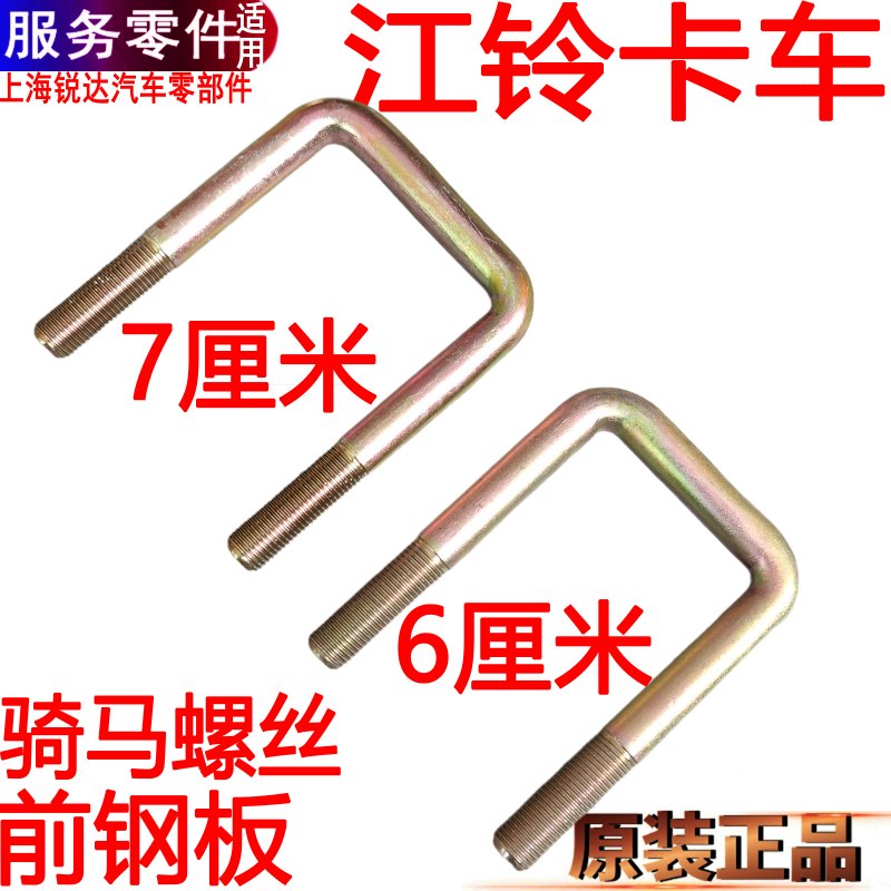 适用江铃新顺达前钢板骑马螺丝凯运凯锐固定螺丝钢板骑马螺丝