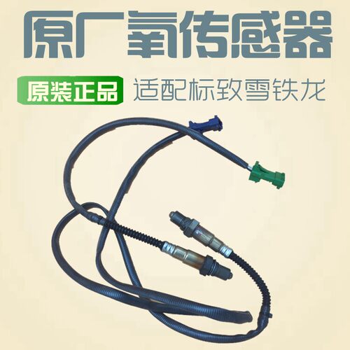 适配标致408标志3008 508雪铁龙c5 c4l 氧气感测器2.0 2.3 1.6T 1