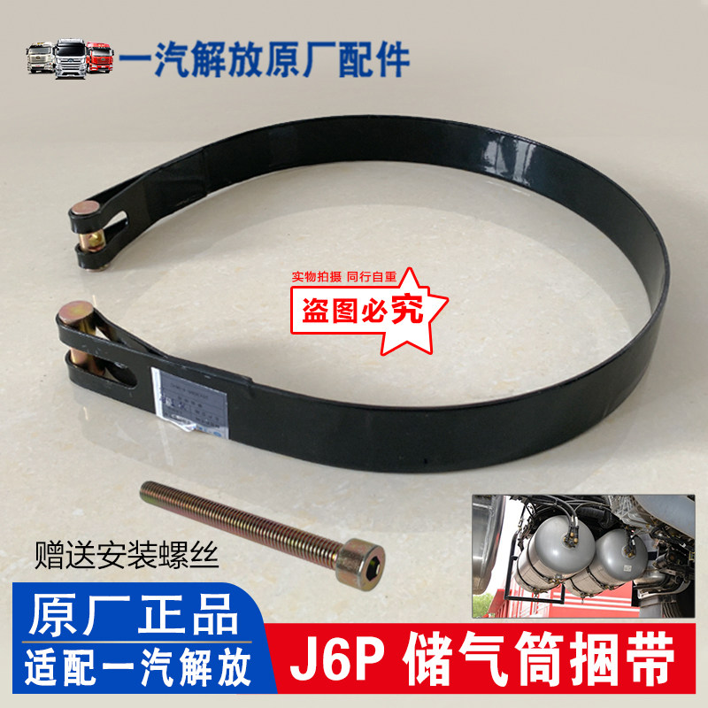 适用解放J6P储气罐捆带 贮气筒箍带气瓶拉紧螺丝抱箍绑带原厂配件