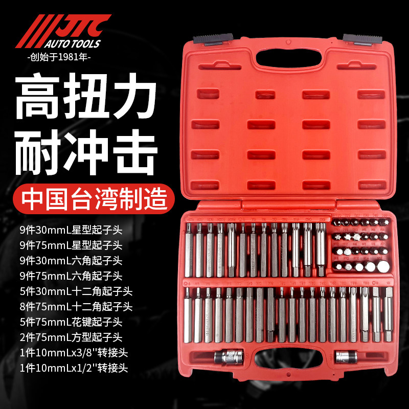 JTC汽车维修专用工具58件套综合起子头组套批头组合汽保工具3509