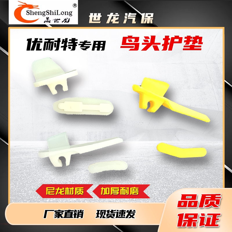优耐特拆胎机鸟头保护垫拆胎机护套尼龙塑料卡子滑块拆胎机配件