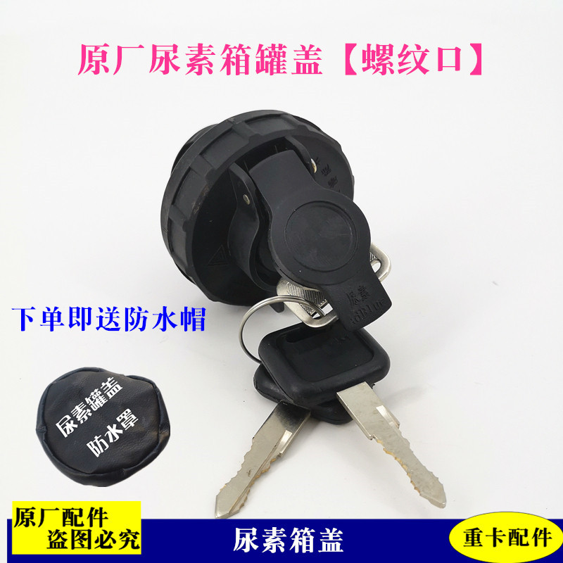 适配戴姆勒欧曼货车GTL尿素溶液盖EST尿素箱盖子尿素罐盖带锁ETX