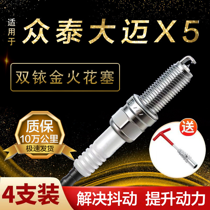 适用众泰大迈X5火花塞双铱金1.5T原厂火嘴四支节能省油图片