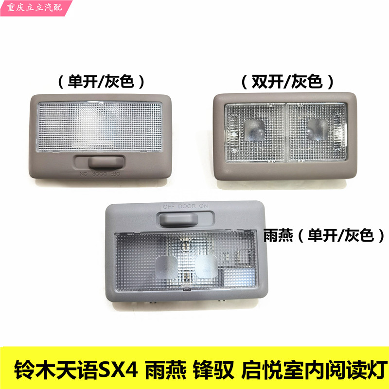 铃木天语SX4雨燕启悦锋驭单开双开关阅读灯室内灯车内照明灯顶棚