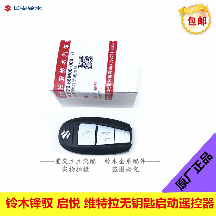 铃木维特拉锋驭启悦无钥匙启动遥控器智能卡遥控钥匙原厂
