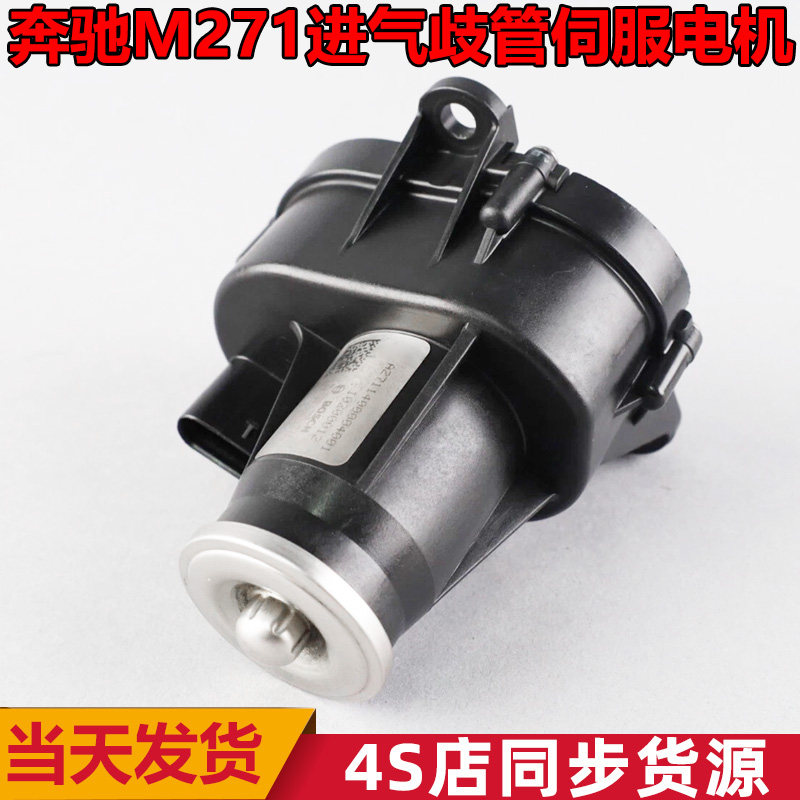 适用奔驰C180 C200 E200 E260L SLK M271进气歧管伺服电机马达