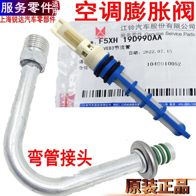 适用全顺空调蓬胀阀节流管江铃特顺空调节流管前蓬胀阀