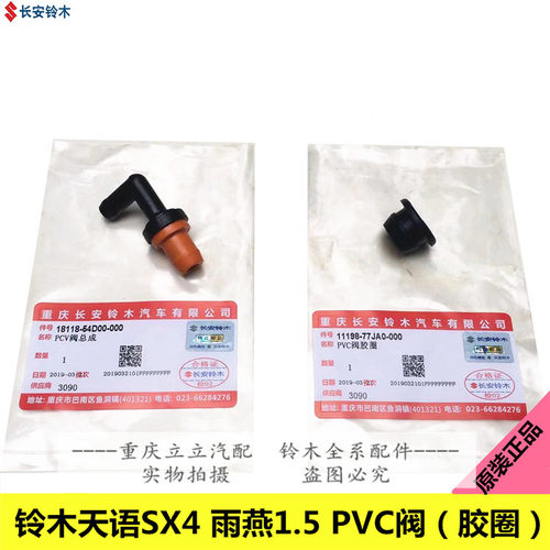 铃木天语SX4雨燕1.5进气歧管PCV阀PVC阀废气单向循环阀原厂配件