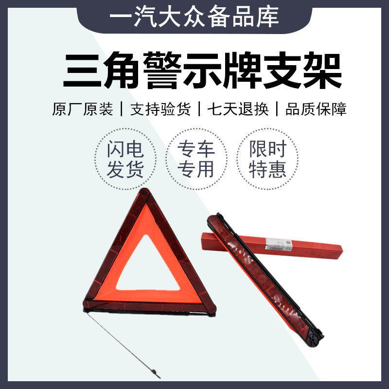 福斯速腾迈腾b7CC高尔夫三角警示牌警告牌停车反光三脚架