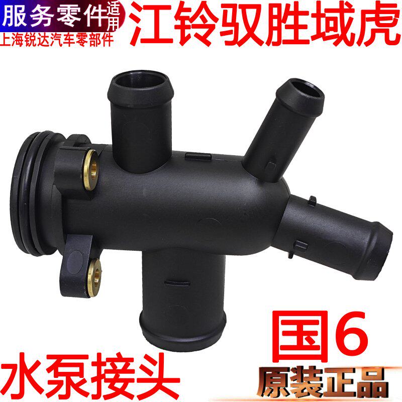 适用江铃驭胜域虎水泵接头四通水管4D20水泵塑料579水泵接管国6