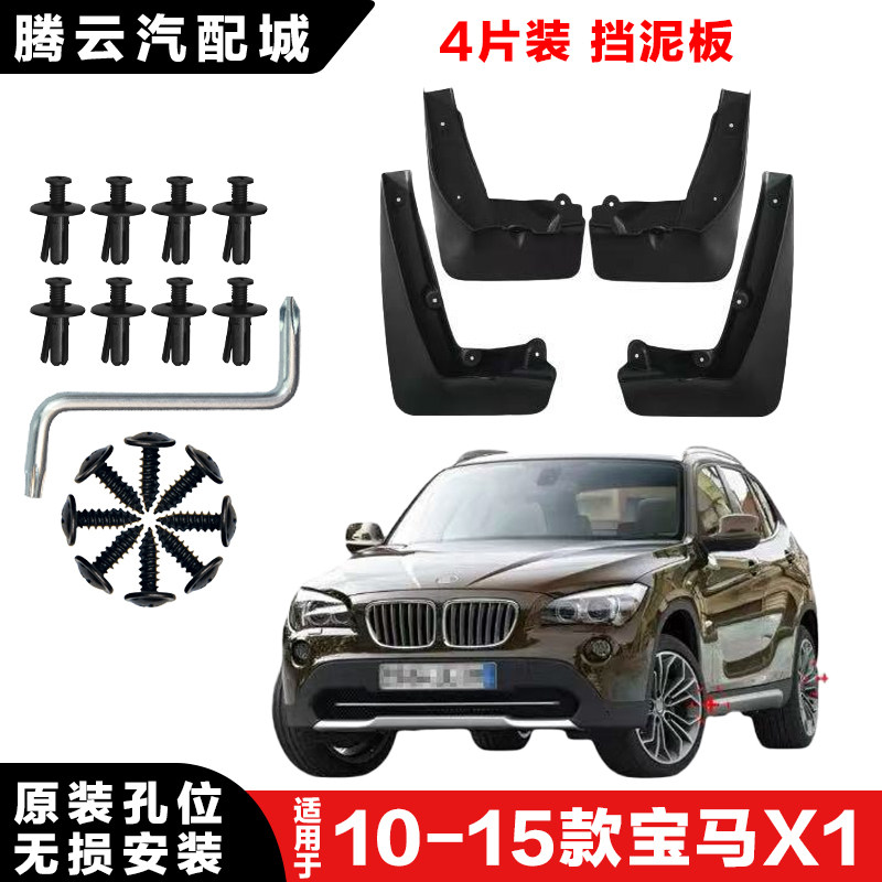 适用10-15款BMWX1挡泥板前后轮升级款改装汽车配件装饰挡泥板