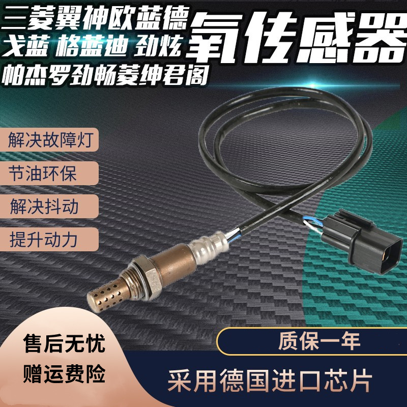 适用翼神Outlander戈蓝格蓝迪劲炫PERO劲畅菱绅君阁氧气感测器