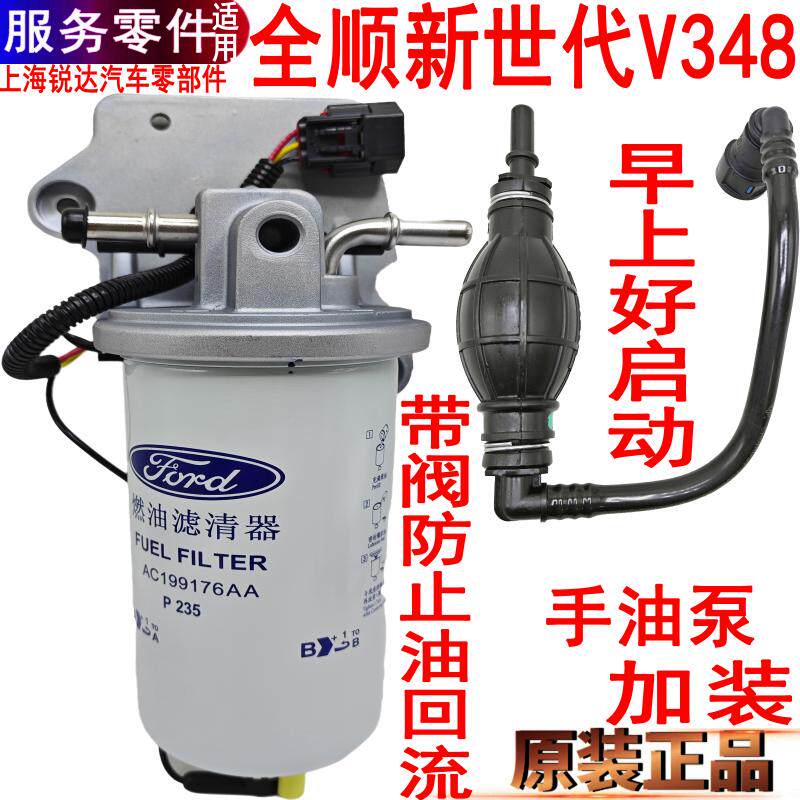 适用全顺新世代柴滤柴油滤芯总成全顺V348油水分离器手油泵滤