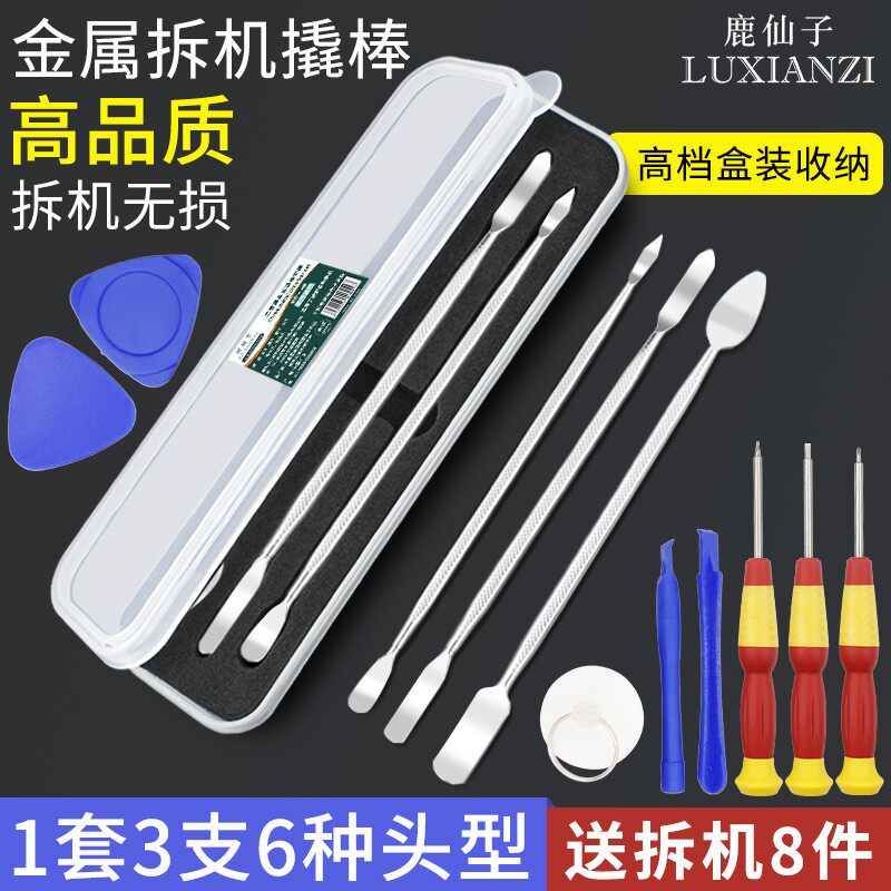 手机维修拆机工具撬棒套装金属多功能笔记本拆机撬片撬棍