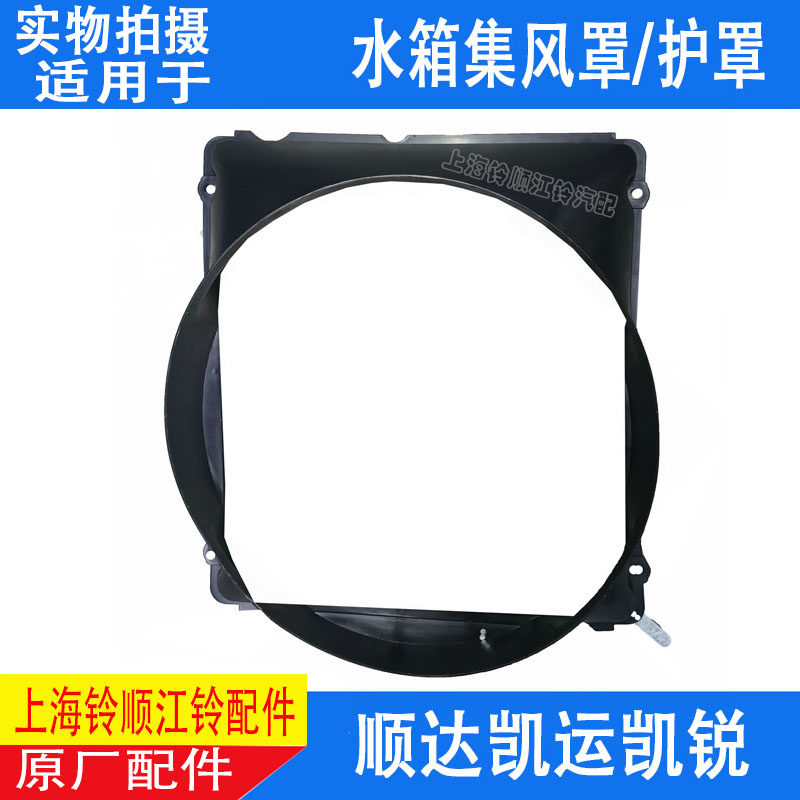 适用江铃顺达凯运凯锐N800水箱风扇集风罩新顺达凯运风扇水箱风罩