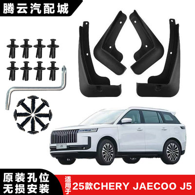 适用CHERY JAECOO J5 2025 款挡泥板前后轮汽车配件装饰挡泥板
