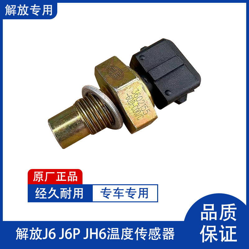 解放J6P发动机水温传感器JH6温度传感器J6L水温塞原厂3602155-60D