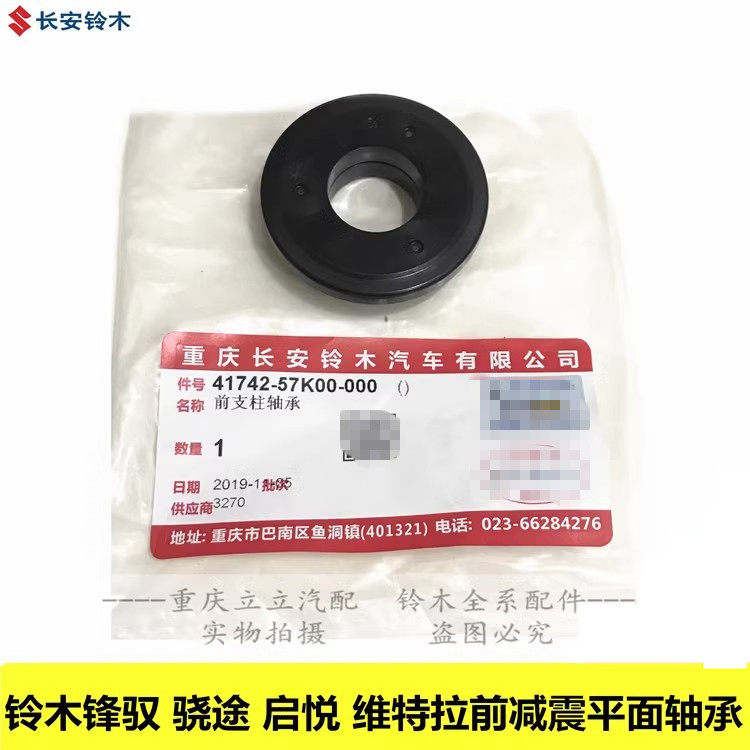 铃木锋驭骁途新维特拉启悦前避震器平面轴承前支柱轴承原厂