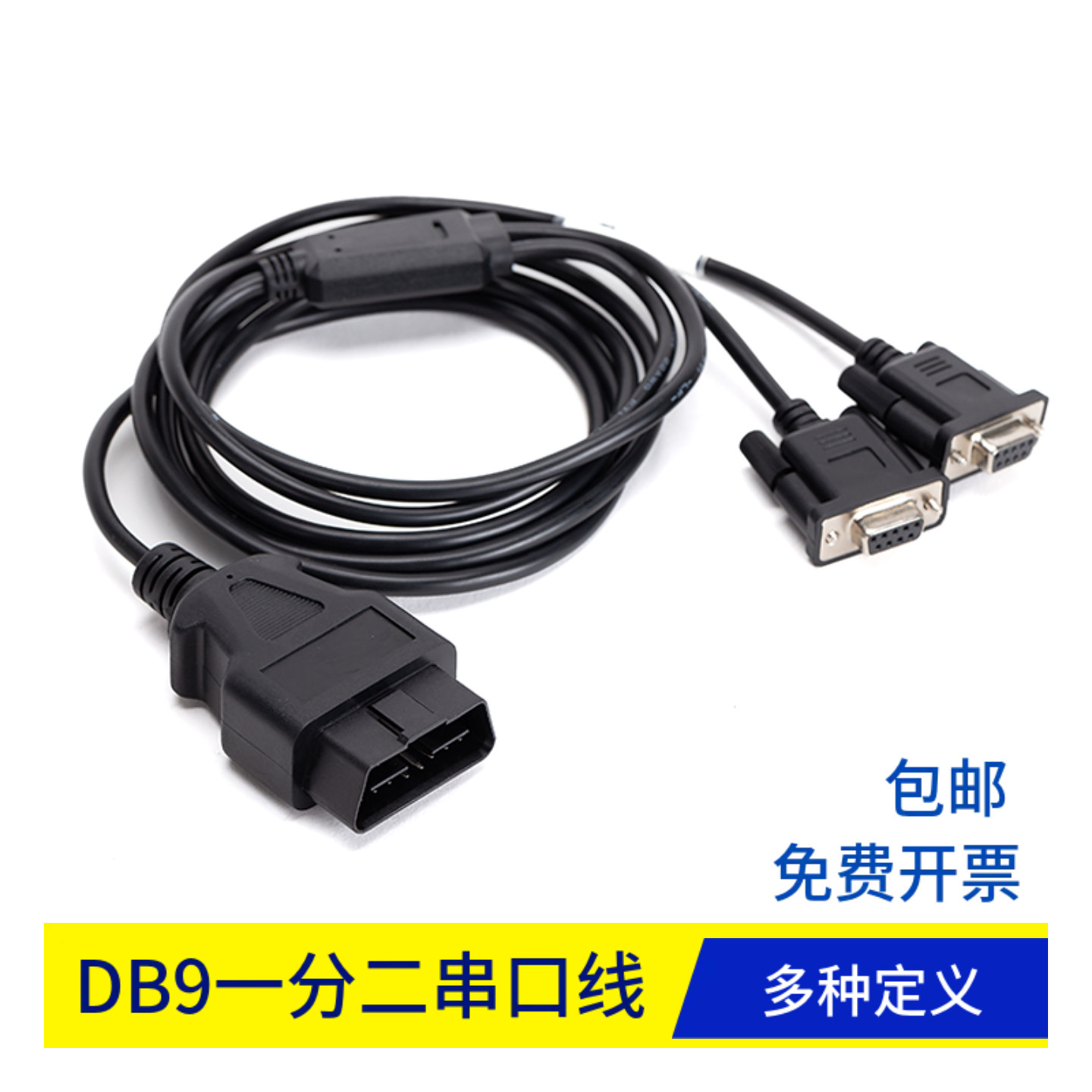 DB9 232串口公头转 OBD2 16pin male 一分二CAN分析仪线多种定义