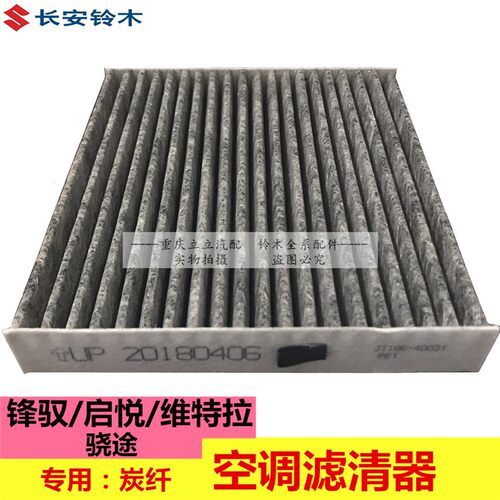 铃木锋驭启悦维特拉骁途空调滤清器空调滤芯空调格炭黑过滤PM2.5