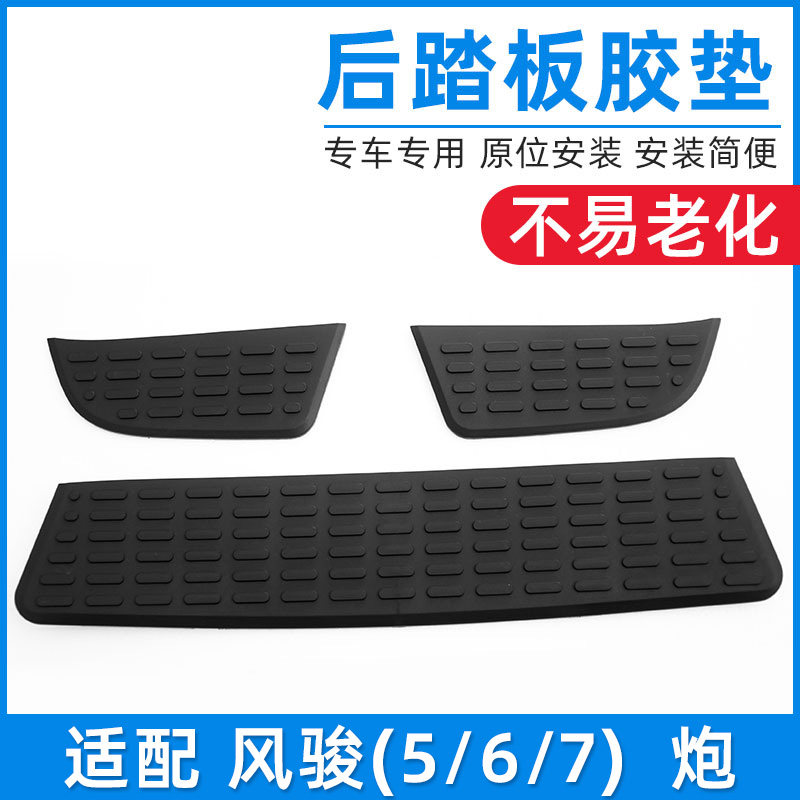 适配长城炮皮卡风骏五5风骏7后保险杠踏板皮后杠踏板胶皮塑胶垫子