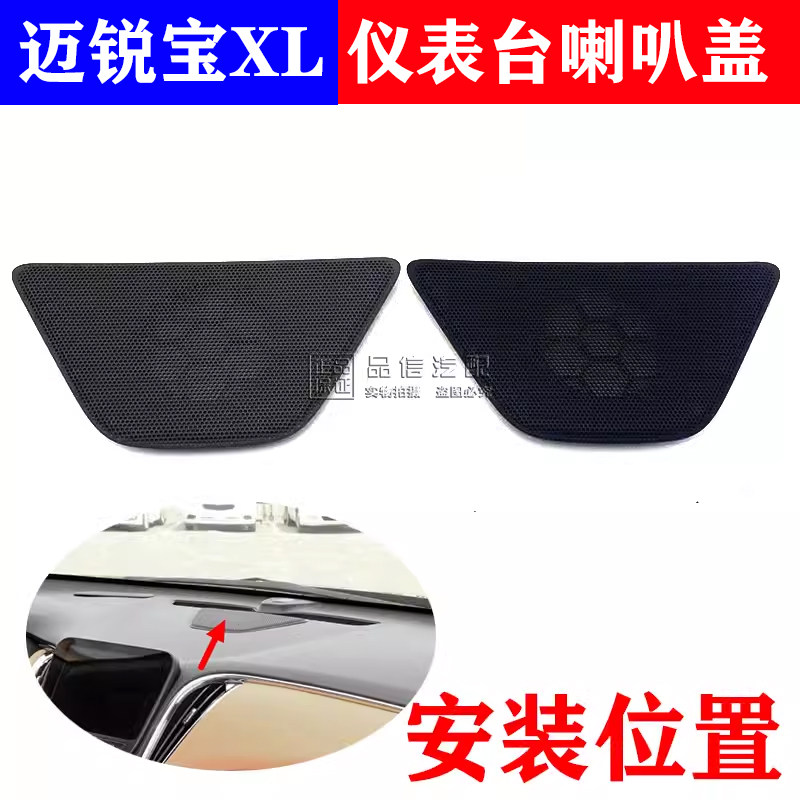适用迈锐宝XL仪表台中间喇叭盖中置扬声器盖板喇叭网