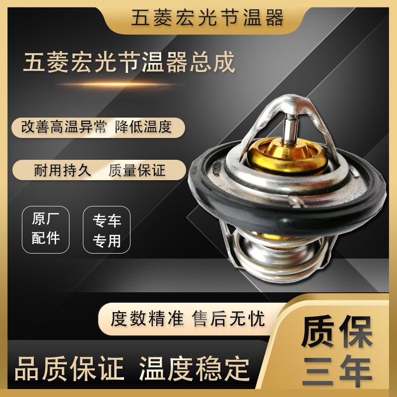 适用五菱宏光1.4/1.5节温器/宏光S1.2宏光V荣光V1.5T控制器