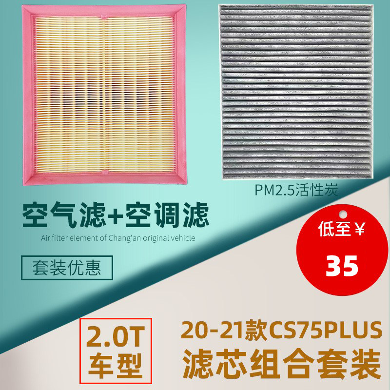 适配新款cs75plus空气空调滤芯滤网过滤器pm2.5汽车配件1