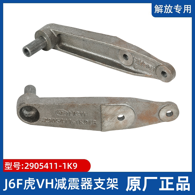 解放低卡J6F虎VH大王驾到虎VN减震器前减振器固定上原厂